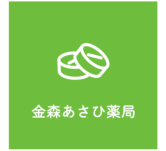 金森あさひ薬局
