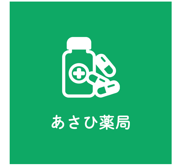 あさひ薬局