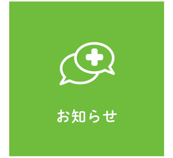 お知らせ