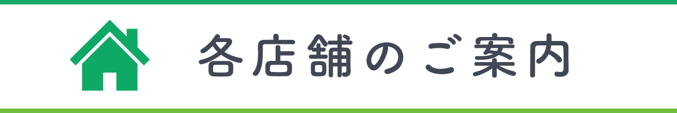 各店舗のご案内